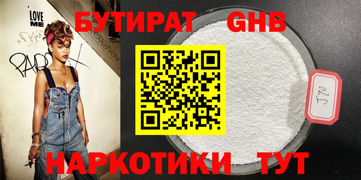 Бутират бутик Новый Уренгой